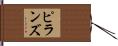 ピランズ Hand Scroll