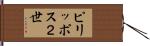 ピリッポス２世 Hand Scroll