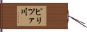 ピリツァ川 Hand Scroll