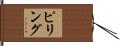 ピリング Hand Scroll