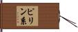 ピリン系 Hand Scroll
