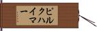 ピルクハイマー Hand Scroll