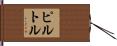 Pirtle Hand Scroll