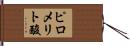 ピロメリト酸 Hand Scroll