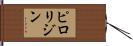 ピロリジン Hand Scroll