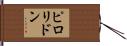 ピロリドン Hand Scroll