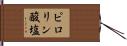 ピロリン酸塩 Hand Scroll