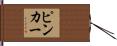ピンカー Hand Scroll
