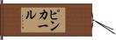 ピンカール Hand Scroll