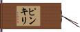 ピンキリ Hand Scroll
