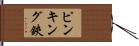 ピンキング鋏 Hand Scroll