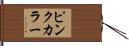 ピンクカラー Hand Scroll