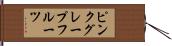 ピンク・グレープフルーツ Hand Scroll