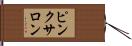 ピンク・サロン Hand Scroll