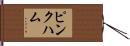 Pinkham Hand Scroll