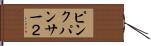 ピンクパンサー２ Hand Scroll
