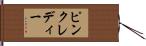 ピンク・レディー Hand Scroll