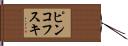 ピンコフスキ Hand Scroll