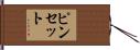 ピンセット Hand Scroll
