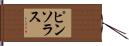 ピンソラス Hand Scroll