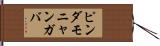 ピンダモニャンガバ Hand Scroll