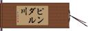 ピンダル川 Hand Scroll