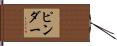 Pinder Hand Scroll