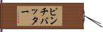 ピンチバッター Hand Scroll