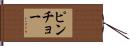 ピンチョー Hand Scroll