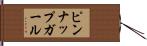 ピンナップガール Hand Scroll