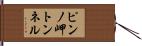ピンノ岬トンネル Hand Scroll