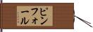 ピンフォール Hand Scroll