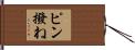ピン撥ね Hand Scroll