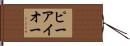 ピーアイオー Hand Scroll