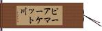 ピーアマーケット川 Hand Scroll