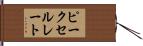 ピーク・セル・レート Hand Scroll