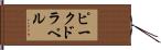 ピークドラペル Hand Scroll