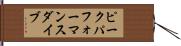 ピークパフォーマンス・ダイブ Hand Scroll
