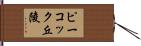 ピーコック丘陵 Hand Scroll