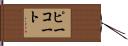 ピーコート Hand Scroll