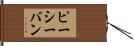 ピーシーバン Hand Scroll