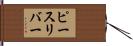 ピースリバー Hand Scroll