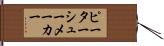ピーターシューメーカー Hand Scroll