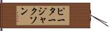 ピータージャクソン Hand Scroll
