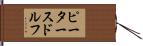 ピータースドルフ Hand Scroll