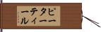 ピーターティール Hand Scroll