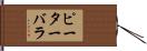 ピーターバラ Hand Scroll