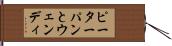 ピーターパンとウェンディ Hand Scroll