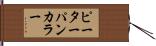 ピーターパンカラー Hand Scroll