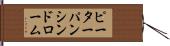 ピーターパンシンドローム Hand Scroll